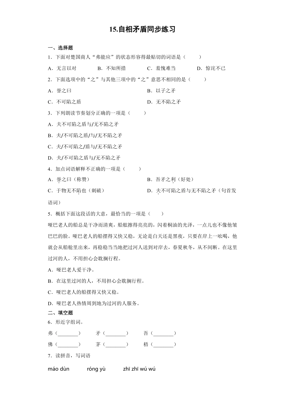 五年级下册语文部编版自相矛盾课时练习含答案1.pdf_第1页