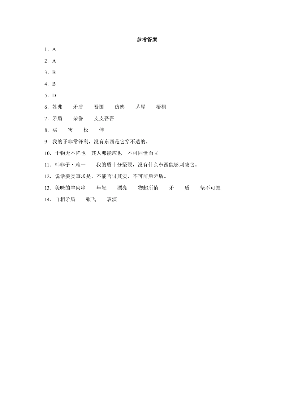 五年级下册语文部编版自相矛盾课时练习含答案1.pdf_第3页