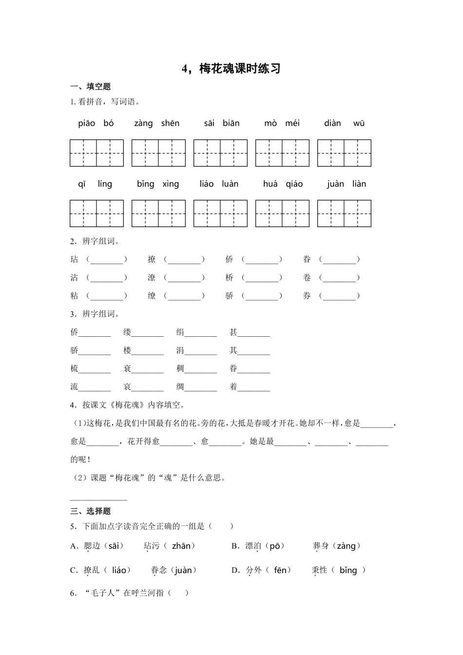 五年级下册语文部编版梅花魂课时练习含答案.pdf_第1页