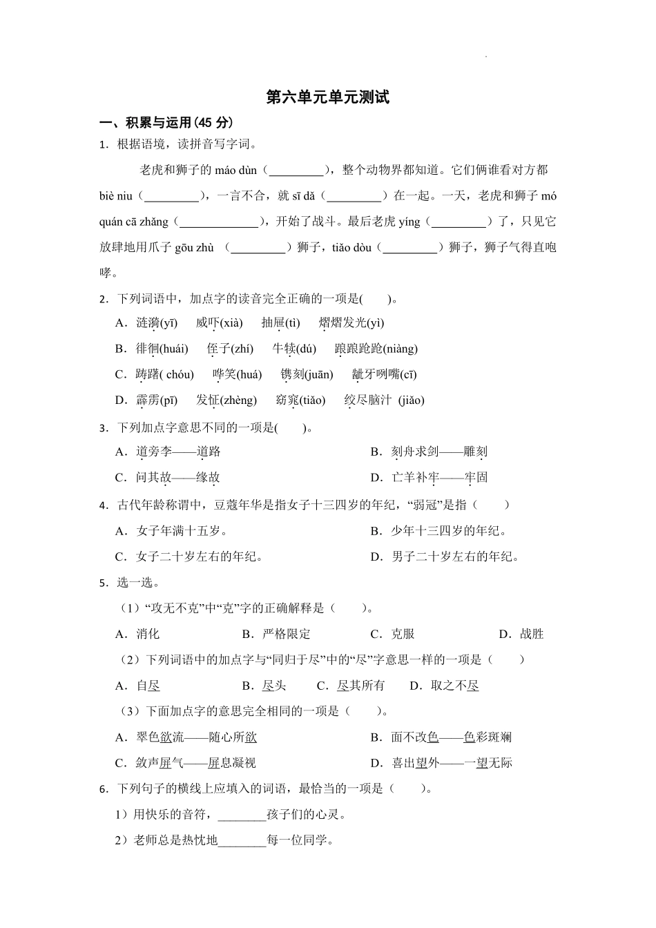 五年级下册语文部编版第六单元单元测试含答案.pdf_第1页