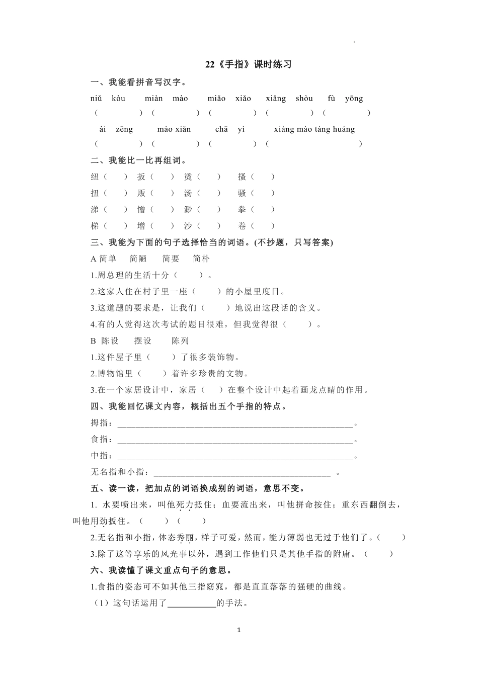 五年级下册语文部编版《手指》课时练习含答案.pdf_第1页