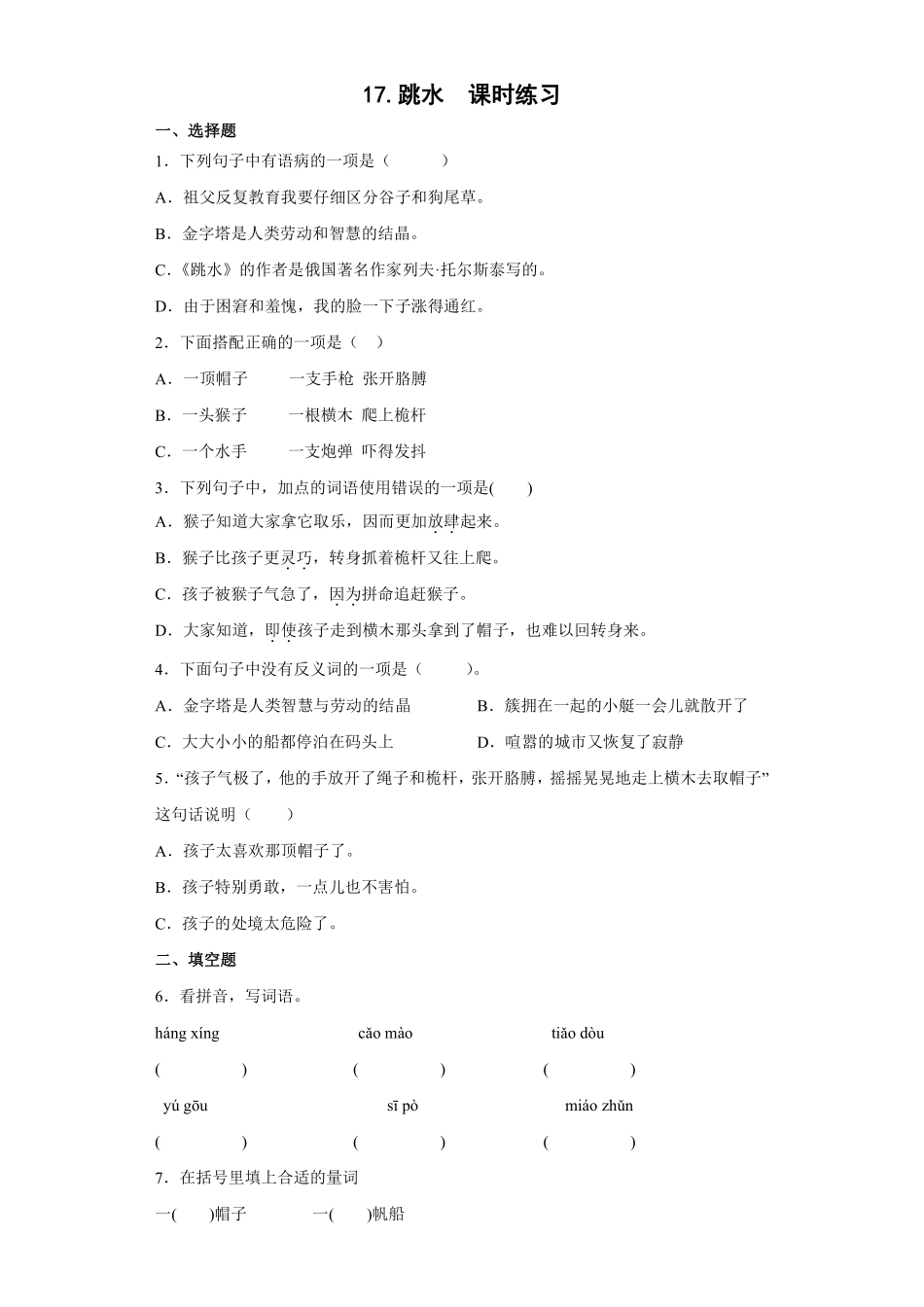五年级下册语文部编版跳水课时练习含答案2.pdf_第1页