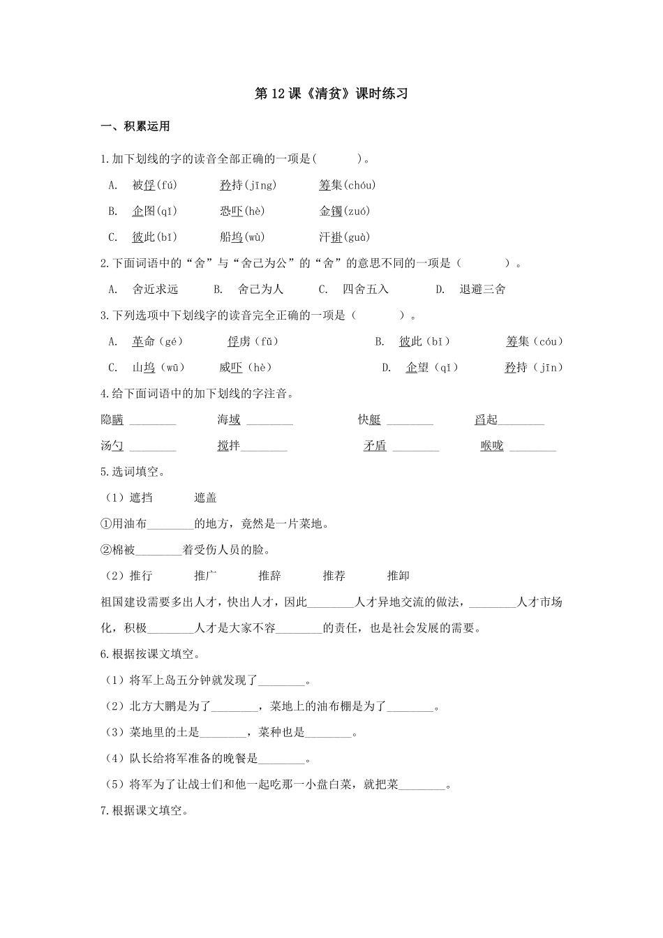 五年级下册语文部编版清贫课时练习含答案1.pdf_第1页