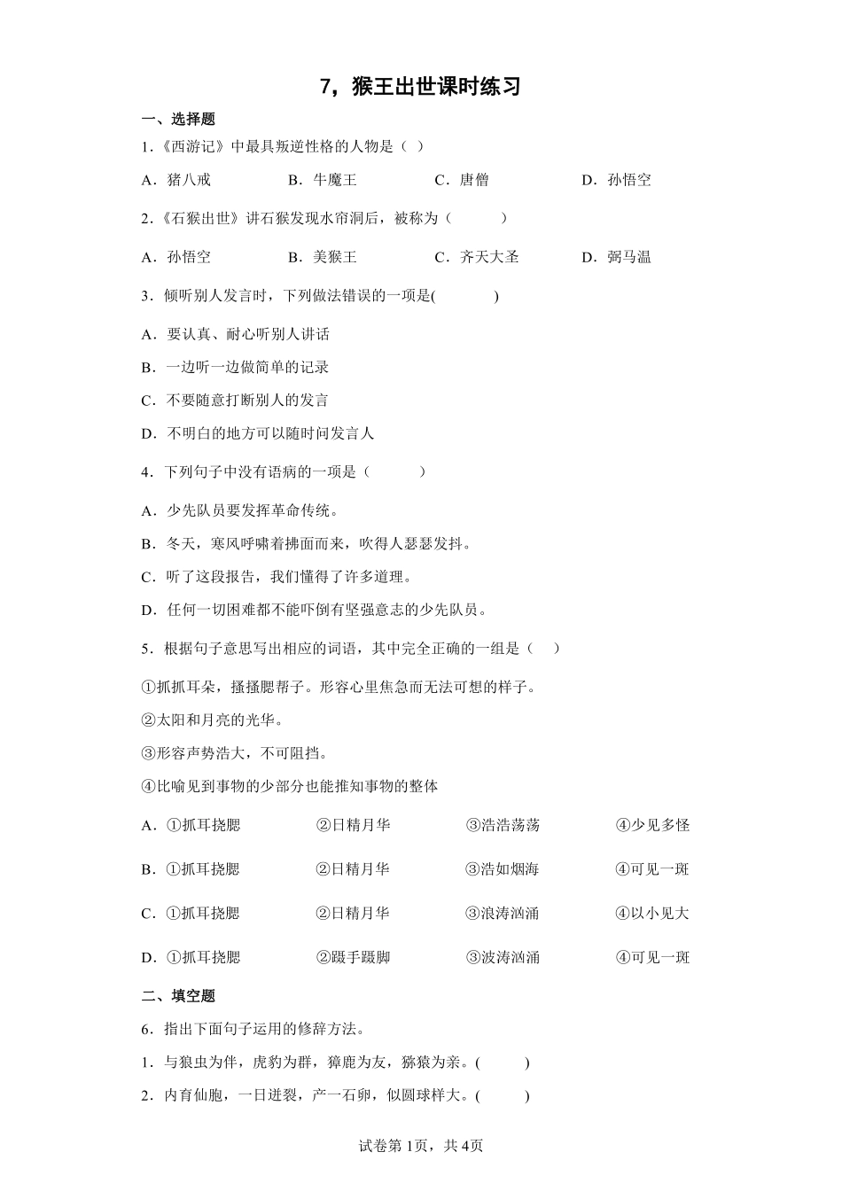 五年级下册语文部编版猴王出世课时练习含答案2.pdf_第1页
