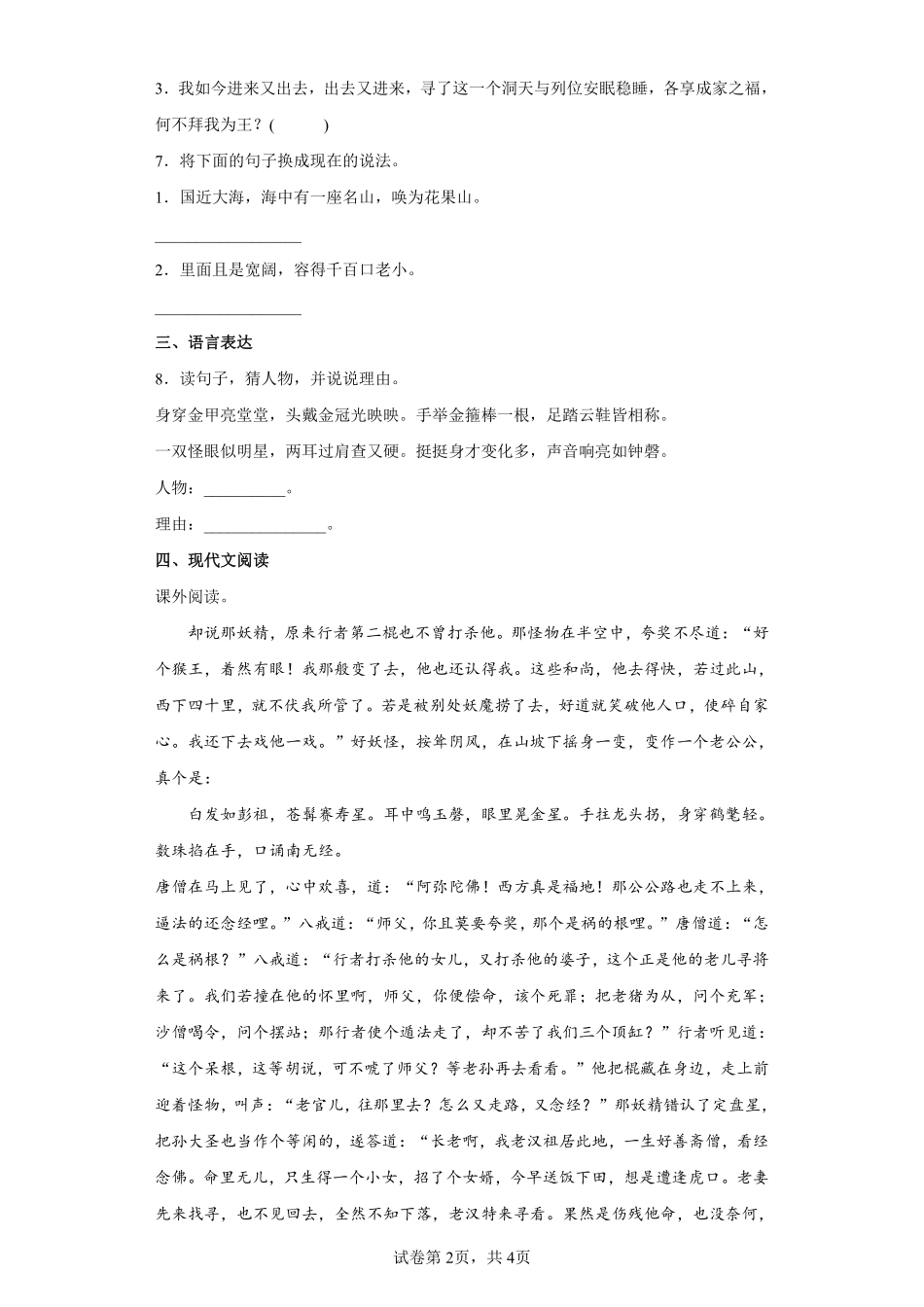 五年级下册语文部编版猴王出世课时练习含答案2.pdf_第2页