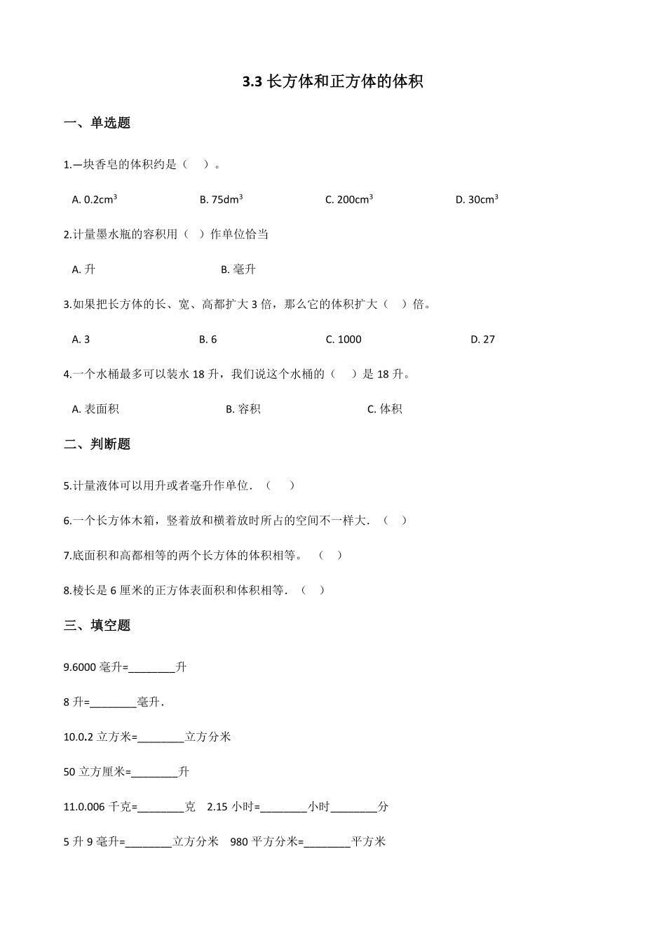 五年级下册数学人教版-长方体和正方体的体积课时练017-（含答案.pdf_第1页