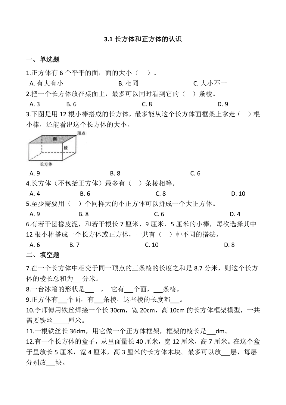 五年级下册数学人教版-长方体和正方体的认识课时练046-（含答案.pdf_第1页