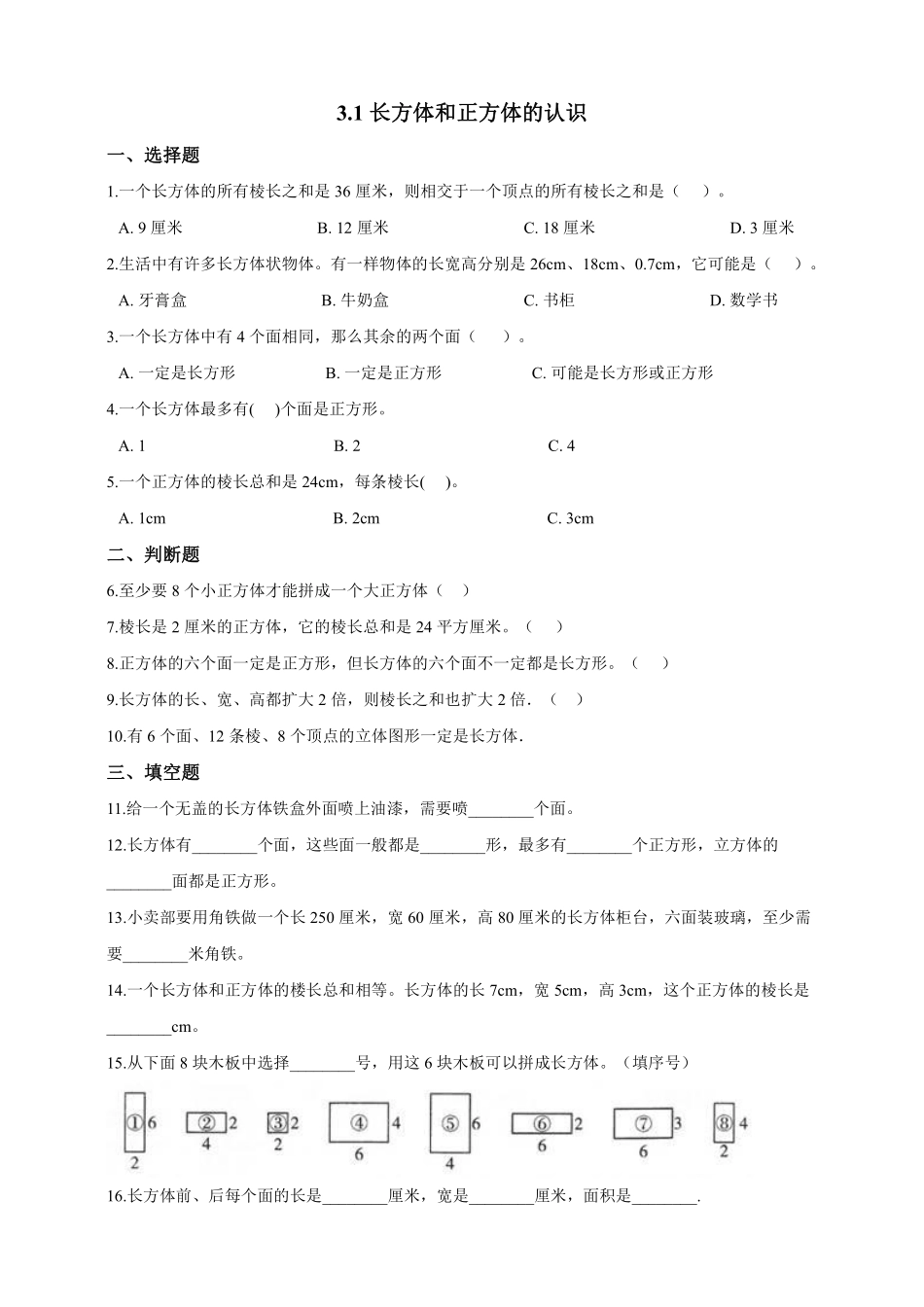 五年级下册数学人教版-长方体和正方体的认识课时练044-（含答案.pdf_第1页