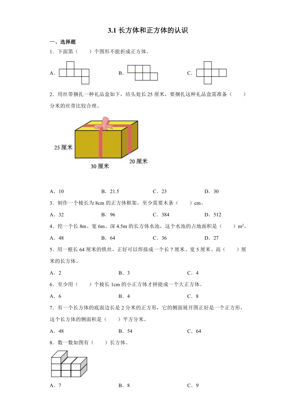 五年级下册数学人教版-长方体和正方体的认识课时练045-（含答案.pdf_第1页