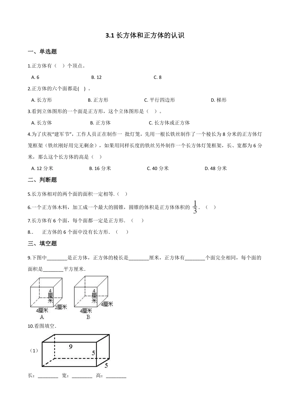 五年级下册数学人教版-长方体和正方体的认识课时练041-（含答案.pdf_第1页