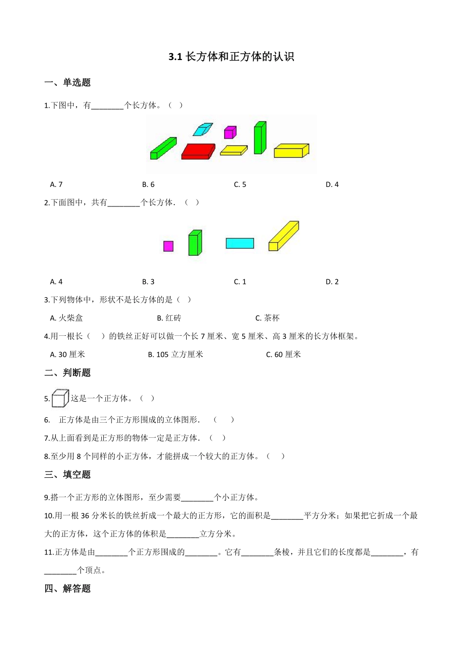 五年级下册数学人教版-长方体和正方体的认识课时练043-（含答案.pdf_第1页