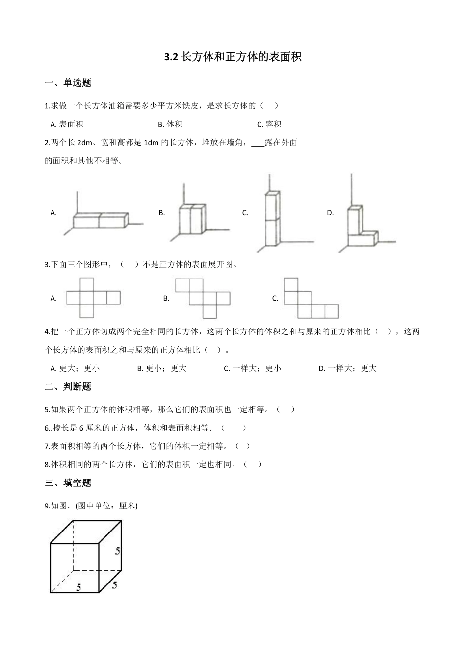 五年级下册数学人教版-长方体和正方体的表面积课时练047-（含答案.pdf_第1页