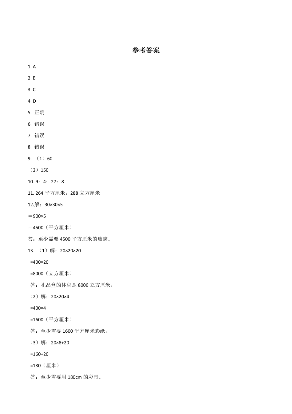 五年级下册数学人教版-长方体和正方体的表面积课时练047-（含答案.pdf_第3页