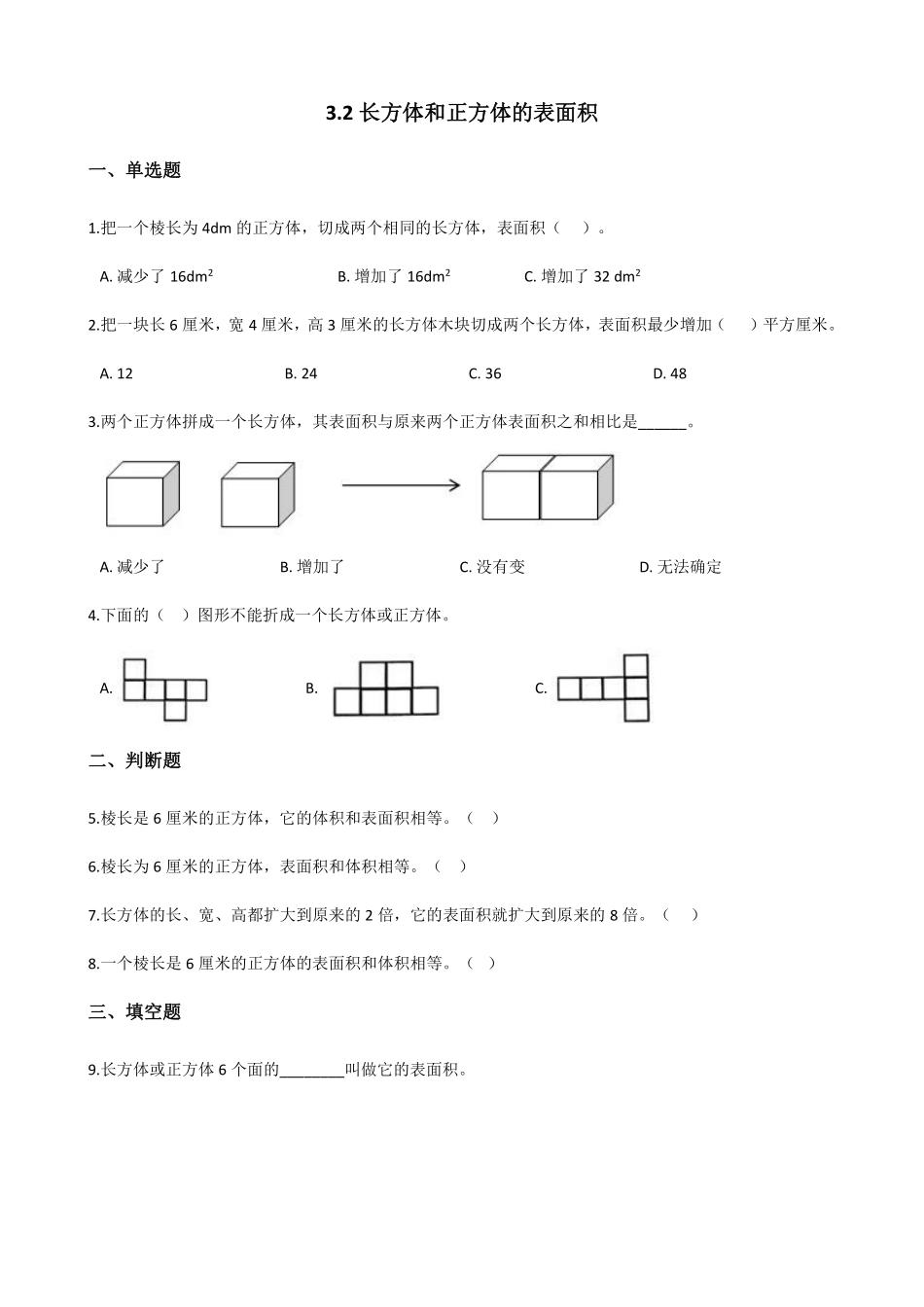 五年级下册数学人教版-长方体和正方体的表面积课时练042-（含答案.pdf_第1页