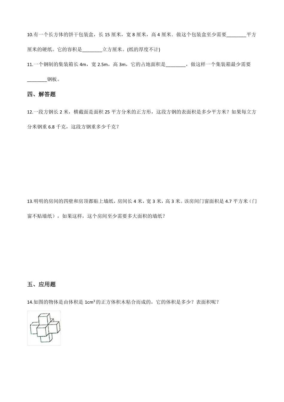 五年级下册数学人教版-长方体和正方体的表面积课时练042-（含答案.pdf_第2页
