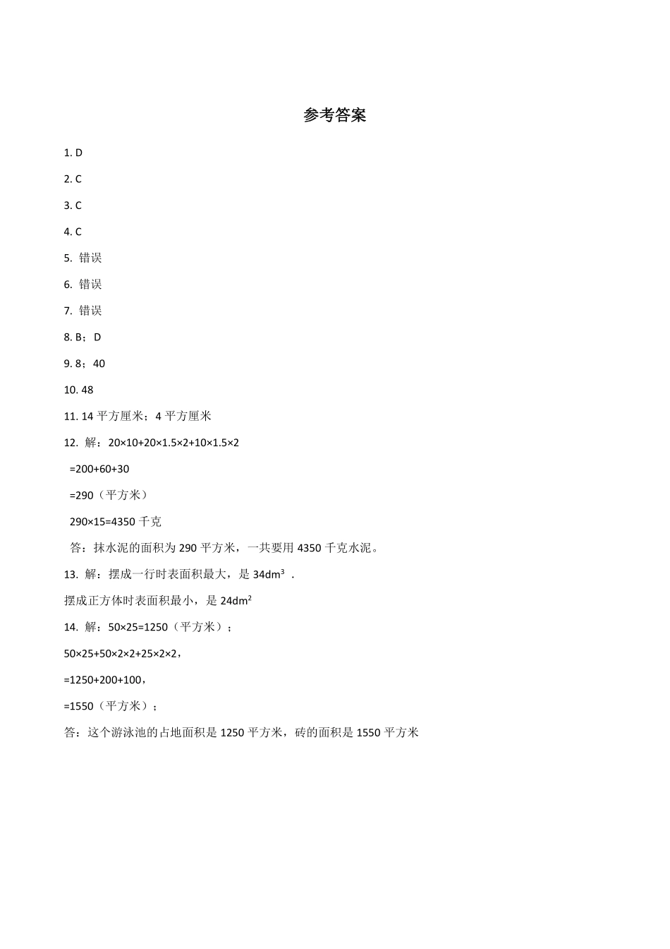 五年级下册数学人教版-长方体和正方体的表面积课时练041-（含答案.pdf_第3页