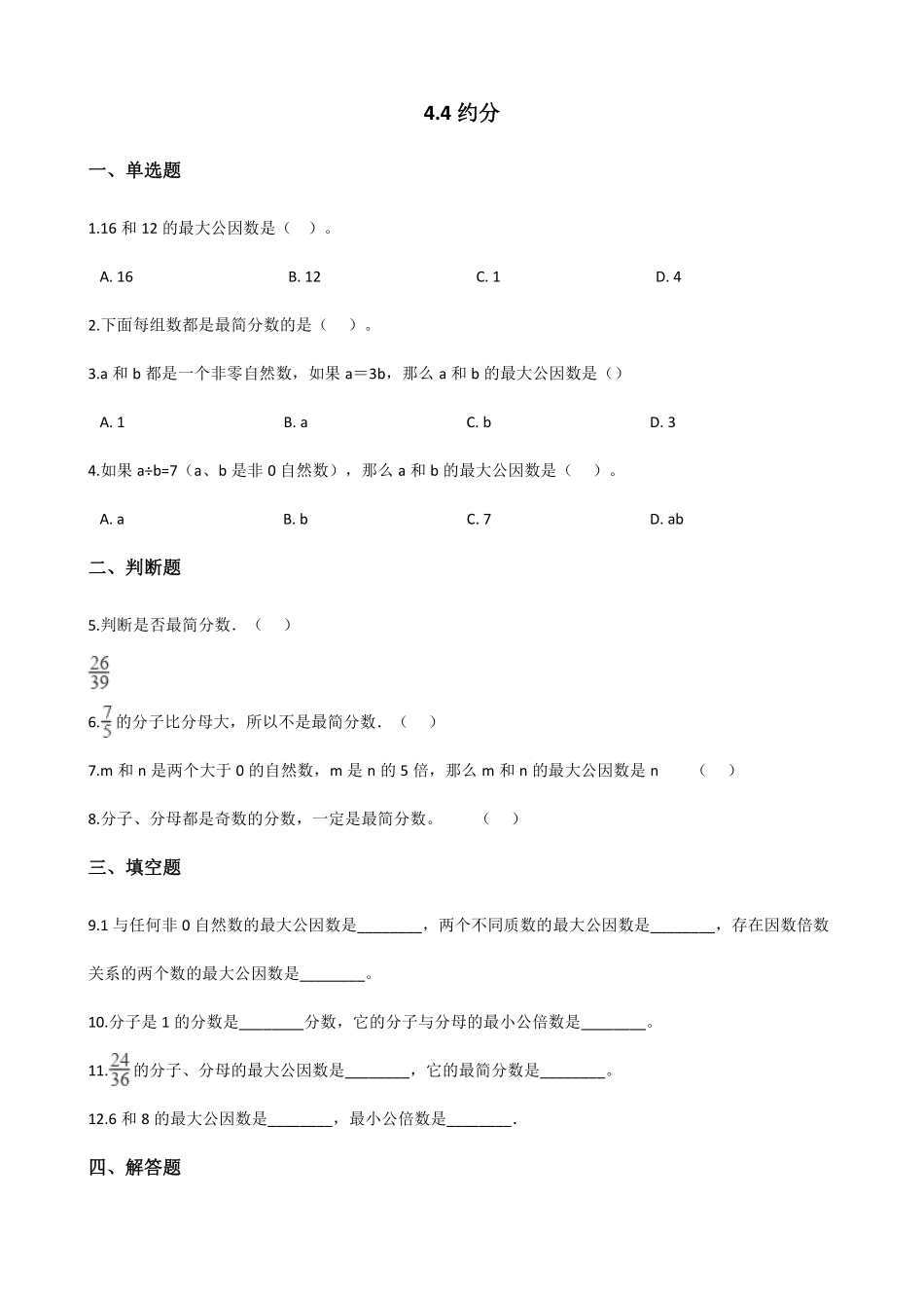 五年级下册数学人教版-约分课时练078-（含答案.pdf_第1页