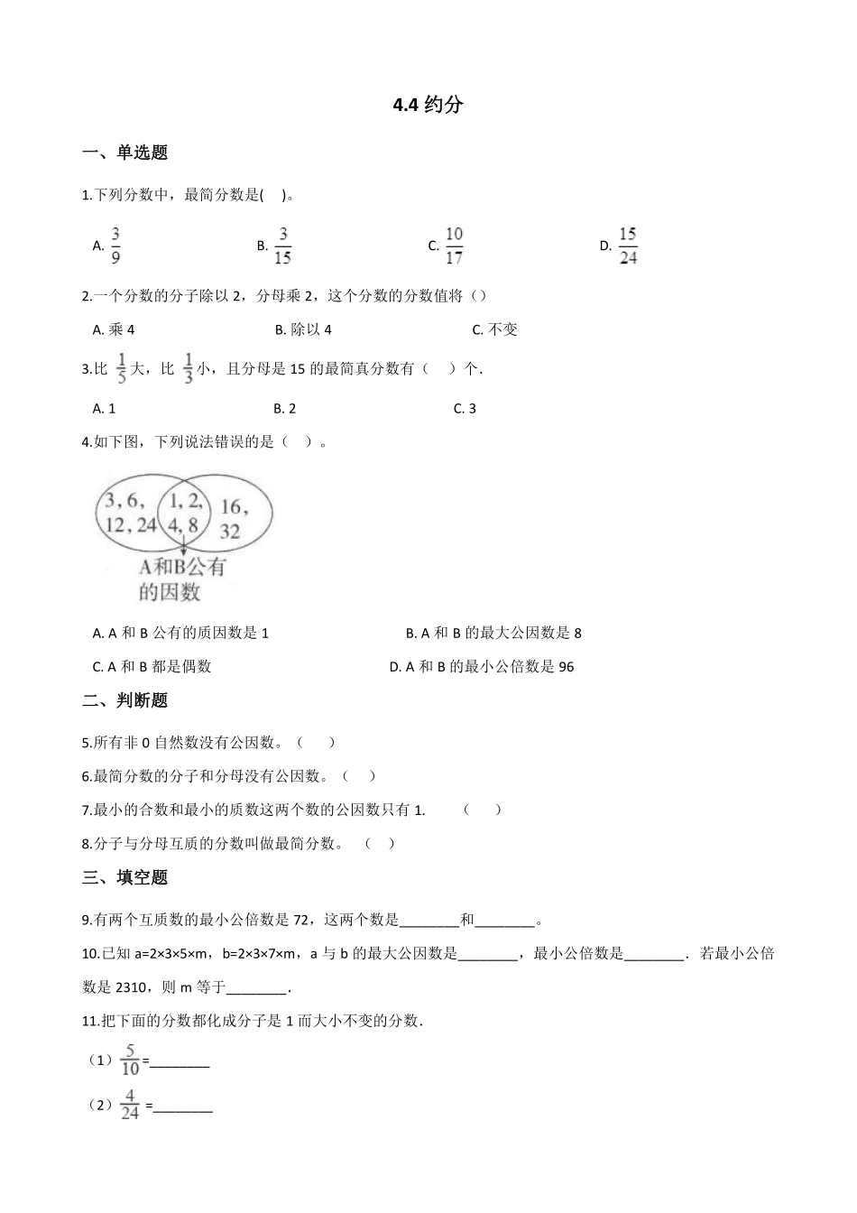 五年级下册数学人教版-约分课时练0710-（含答案.pdf_第1页