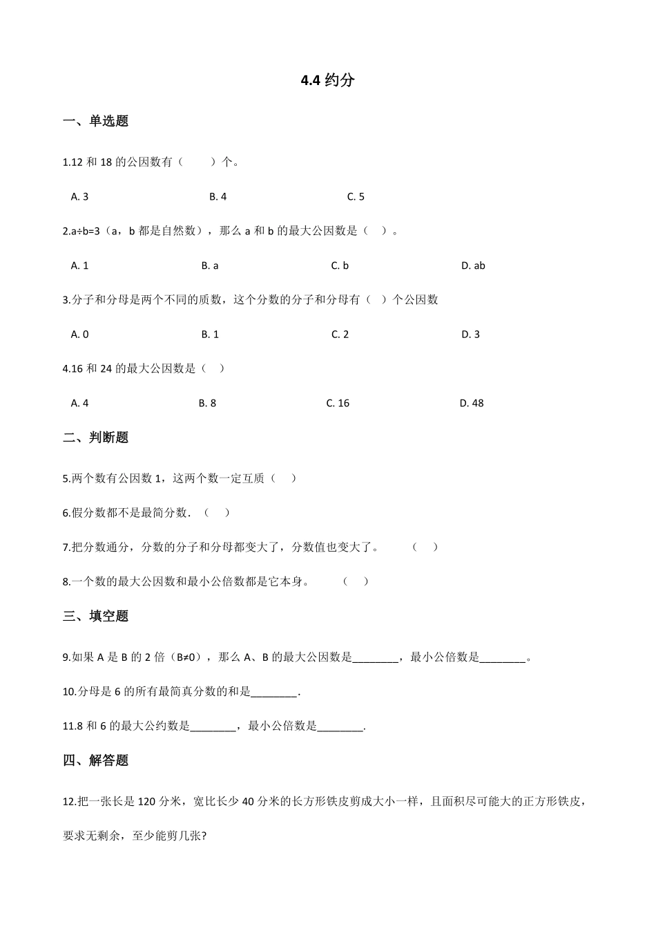 五年级下册数学人教版-约分课时练074-（含答案.pdf_第1页