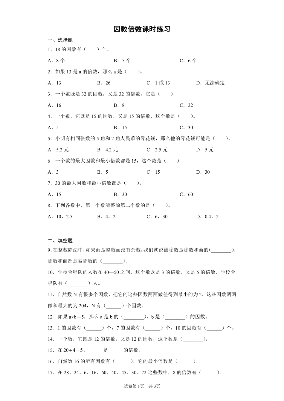 五年级下册数学人教版-因数和倍数课时练习1-（含答案.pdf_第1页