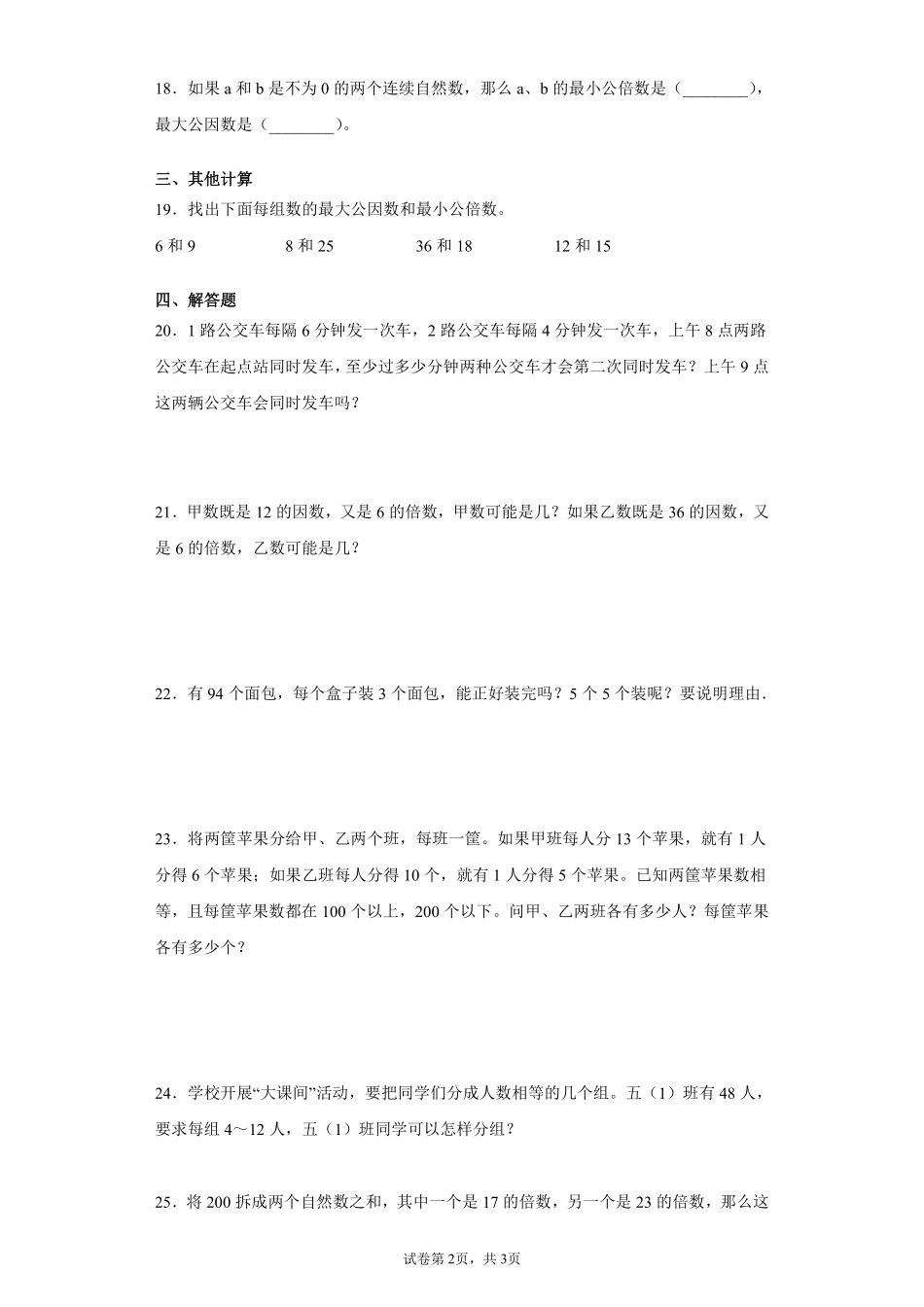 五年级下册数学人教版-因数和倍数课时练习1-（含答案.pdf_第2页
