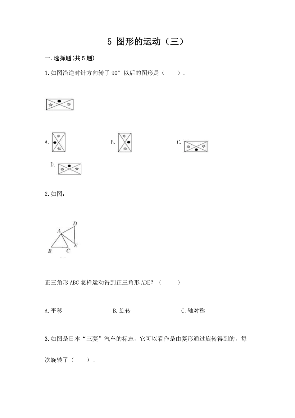 五年级下册数学人教版-图形的运动（三课时练7-（含答案.pdf_第1页