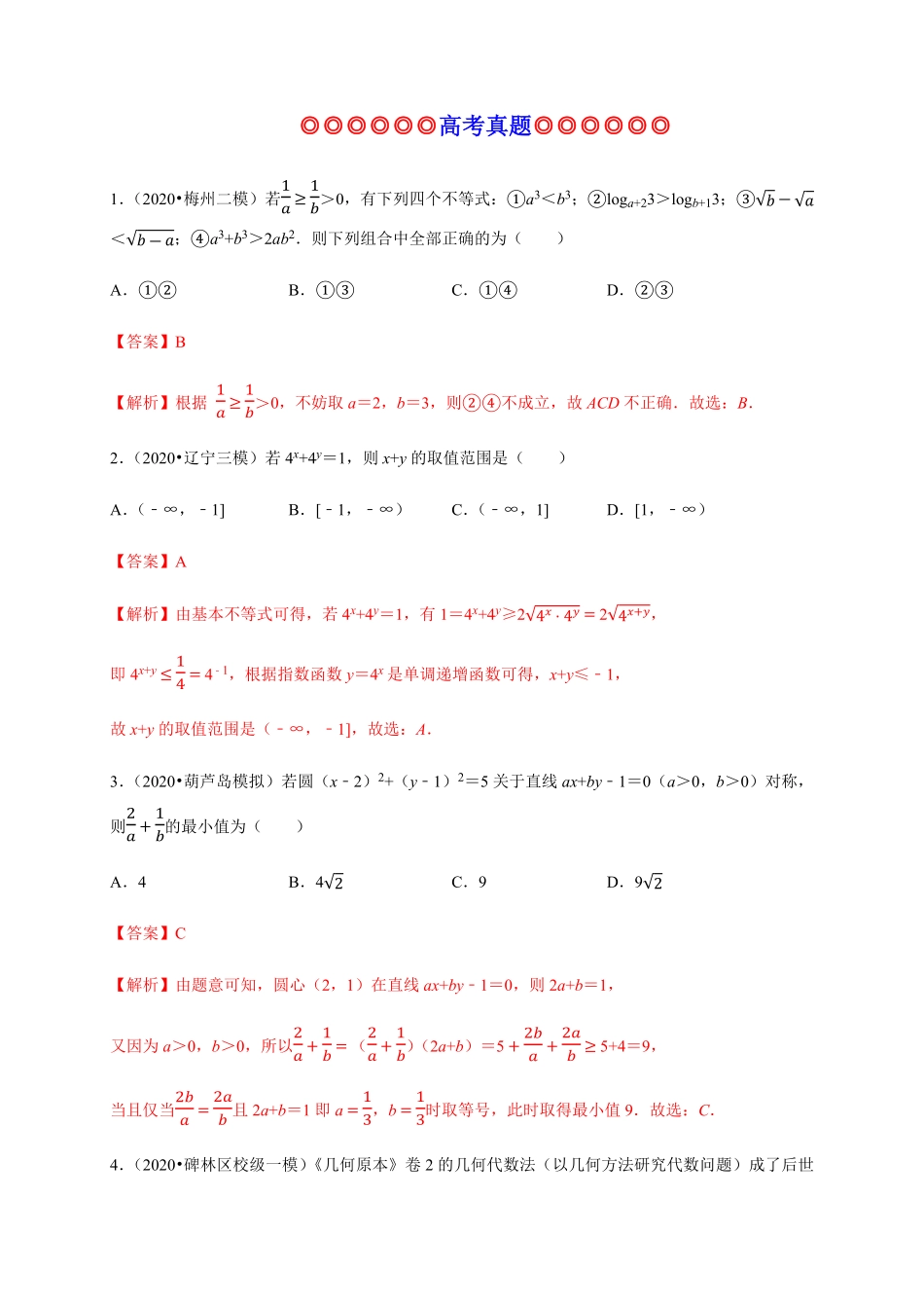 专题10一元二次函数、方程和不等式（真题训练高一数学单元复习（人教A版2019必修第一册含答案.pdf_第1页
