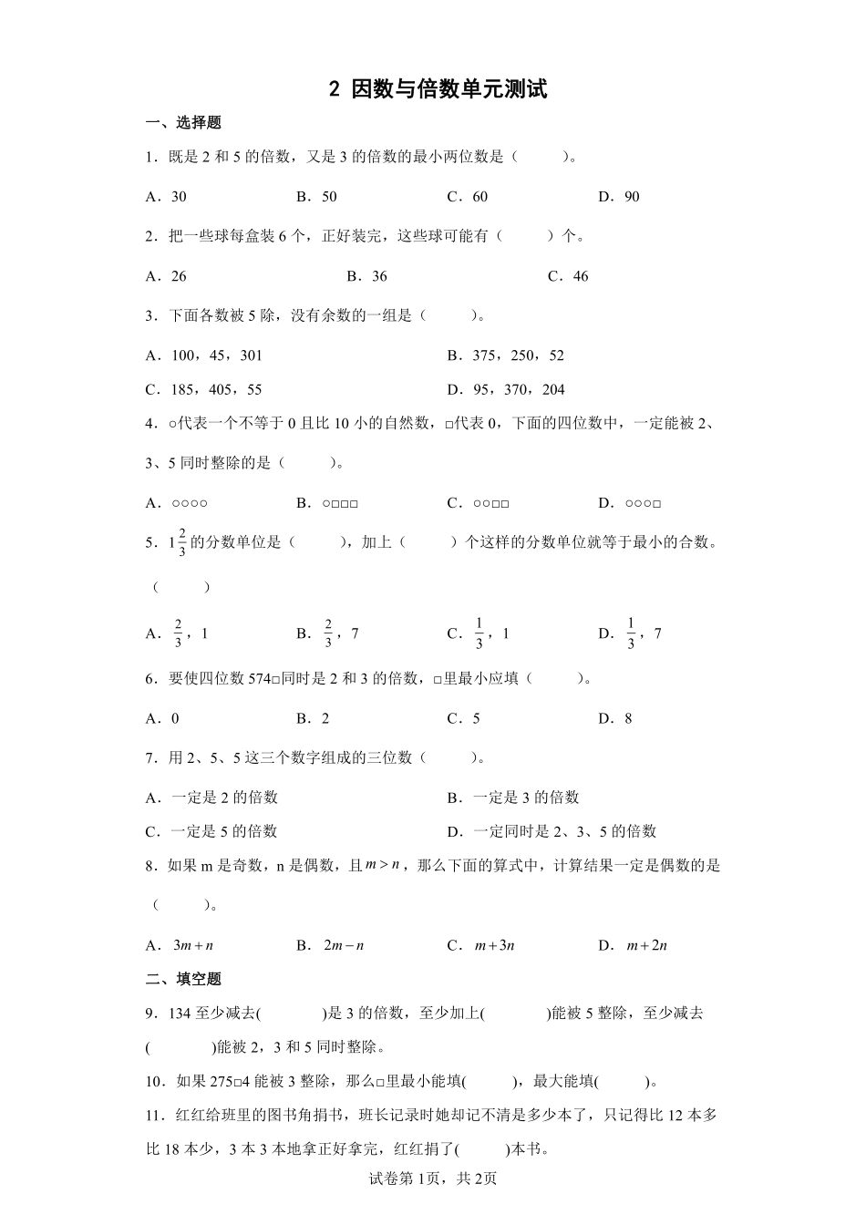 五年级下册数学人教版-数与倍数单元测试卷03-（含答案.pdf_第1页