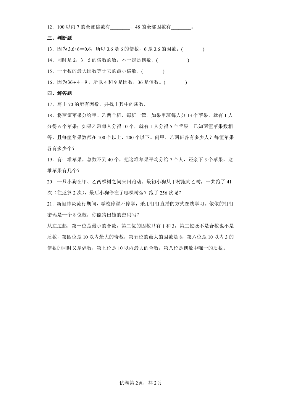 五年级下册数学人教版-数与倍数单元测试卷03-（含答案.pdf_第2页