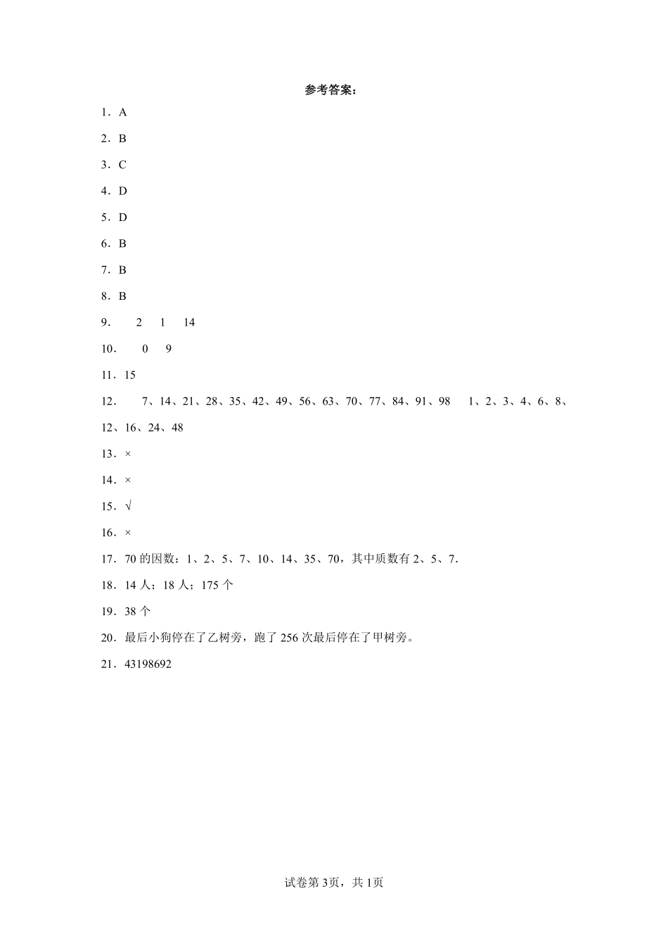 五年级下册数学人教版-数与倍数单元测试卷03-（含答案.pdf_第3页