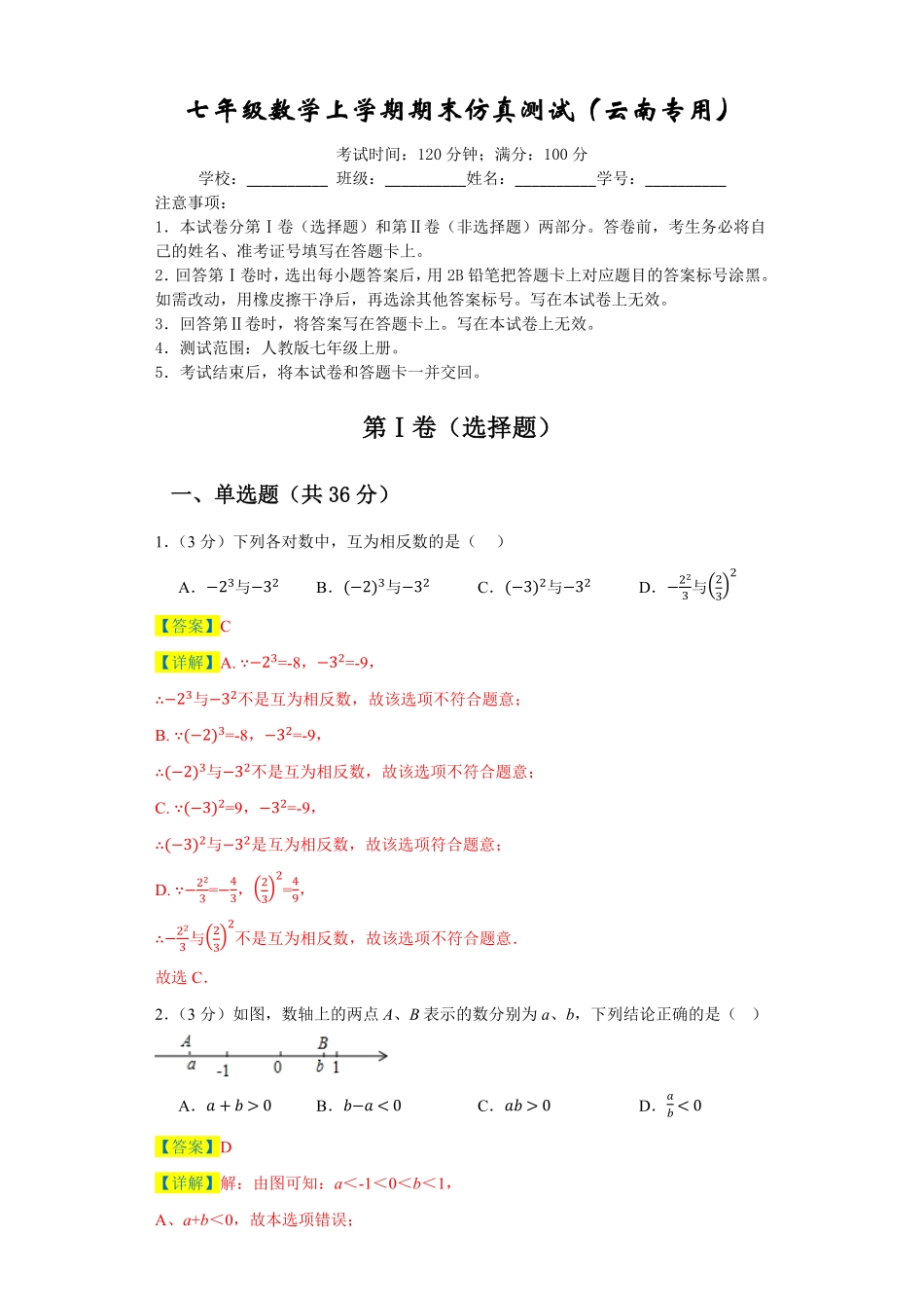 七年级数学上册期末仿真测试（云南专用七年级数学上册期末复习重难点突破（人教版.pdf_第1页