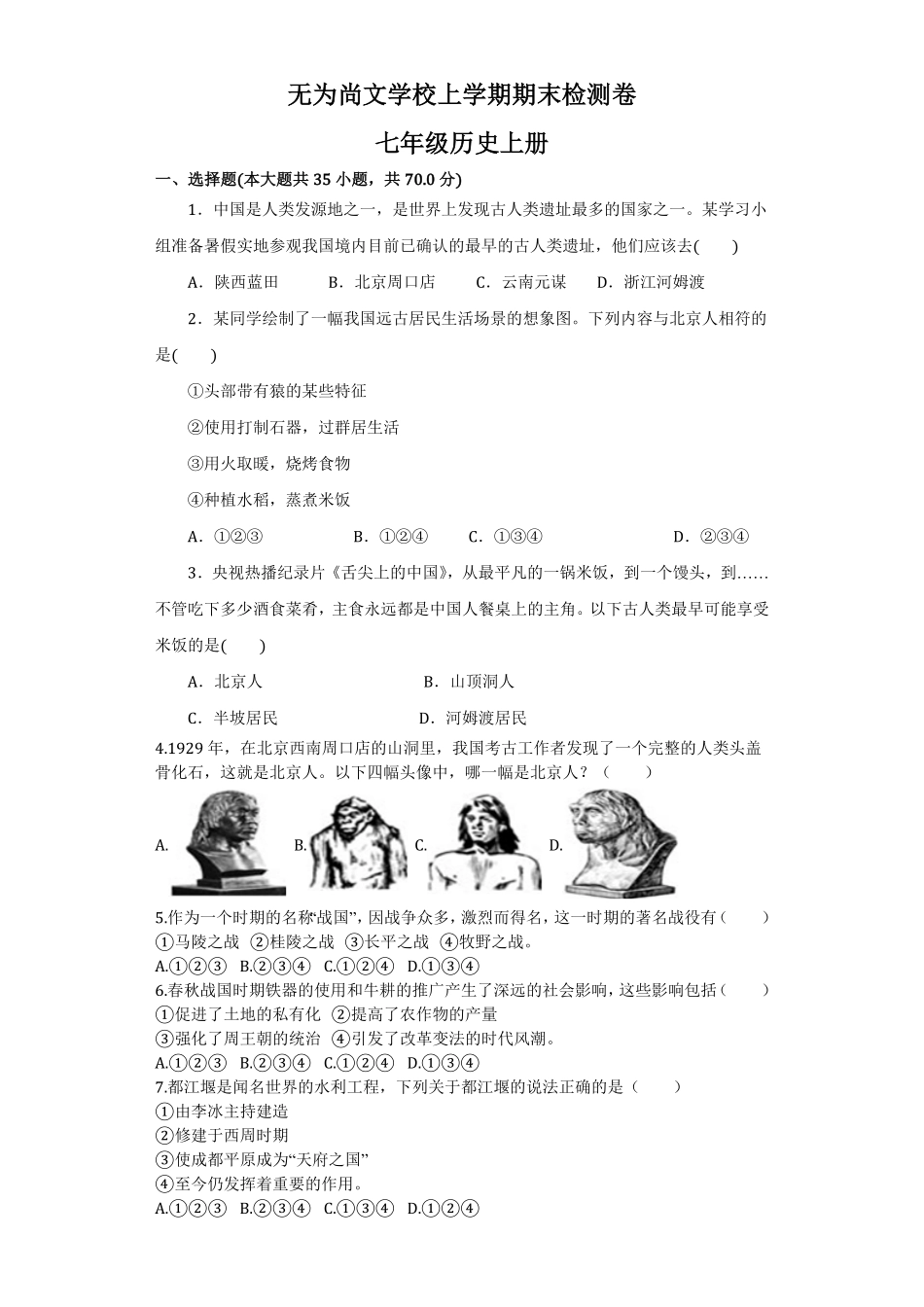 无为尚文学校人教七年级上册历史期末检测卷含答案.pdf_第1页