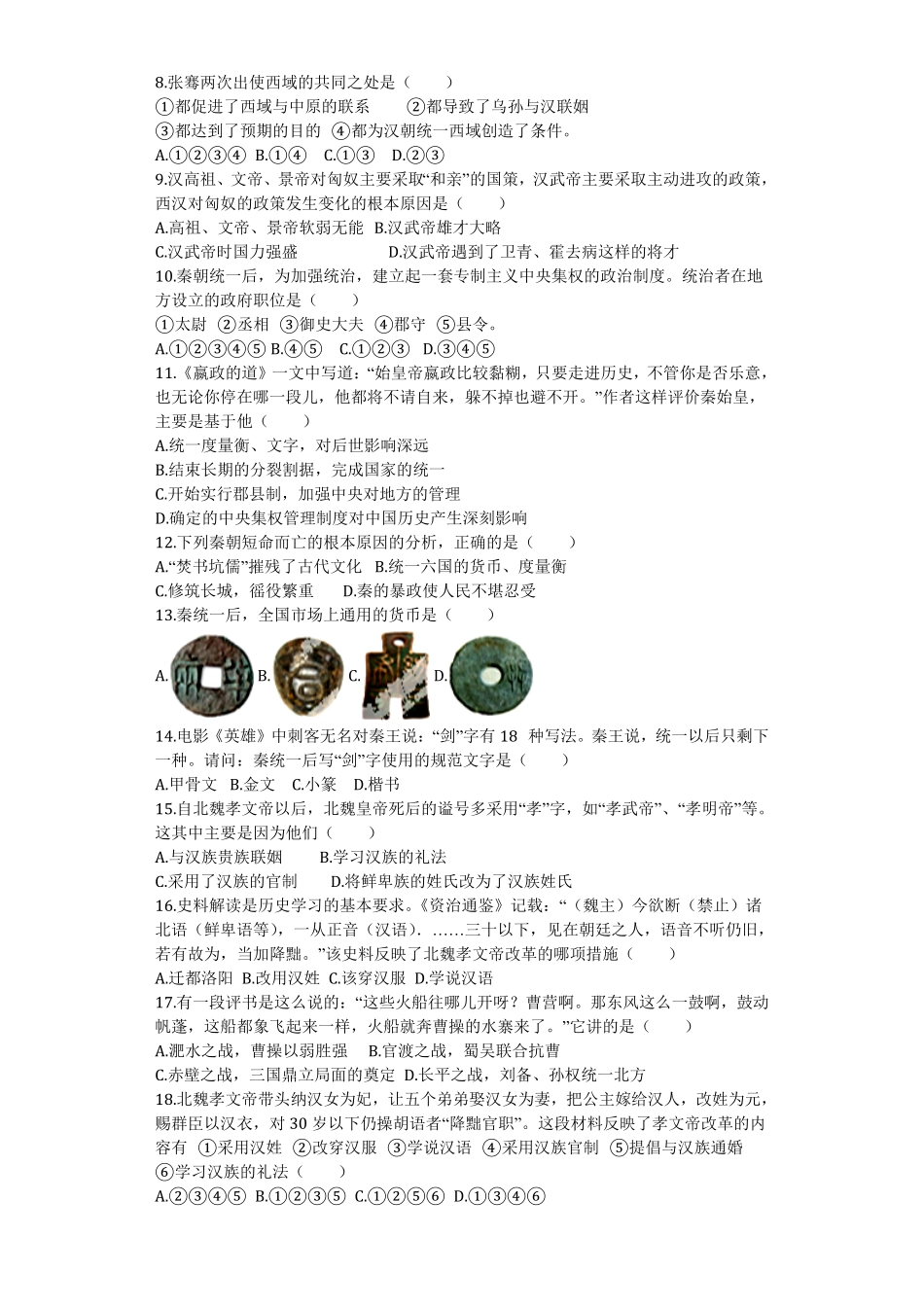 无为尚文学校人教七年级上册历史期末检测卷含答案.pdf_第2页