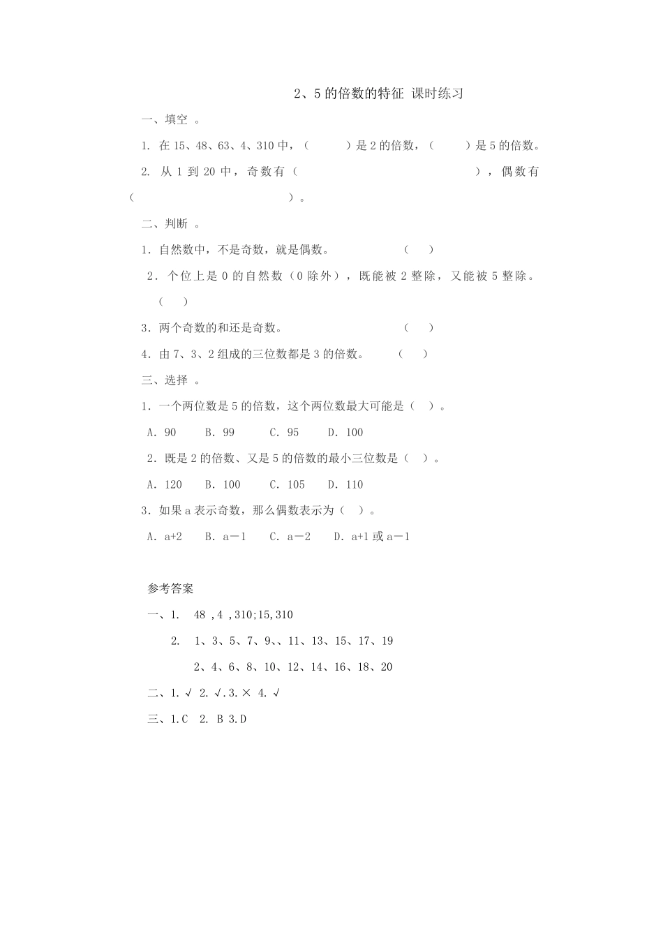五年级下册数学人教版-2、5的倍数的特征课时练习022-（含答案.pdf_第1页