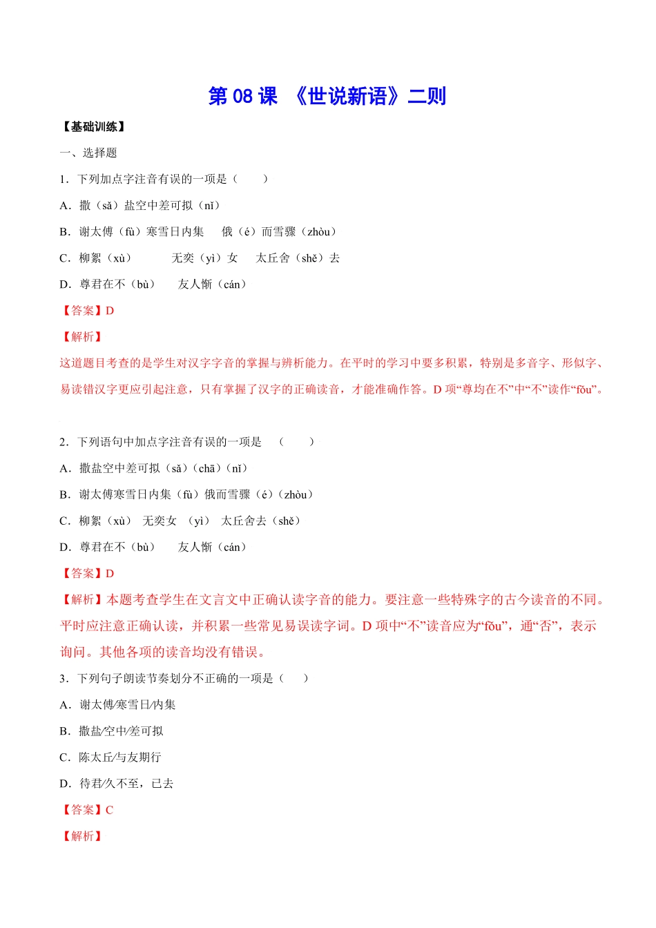 部编语文七年级上册第08课《世说新语》二则基础训练解析版含答案.pdf_第1页