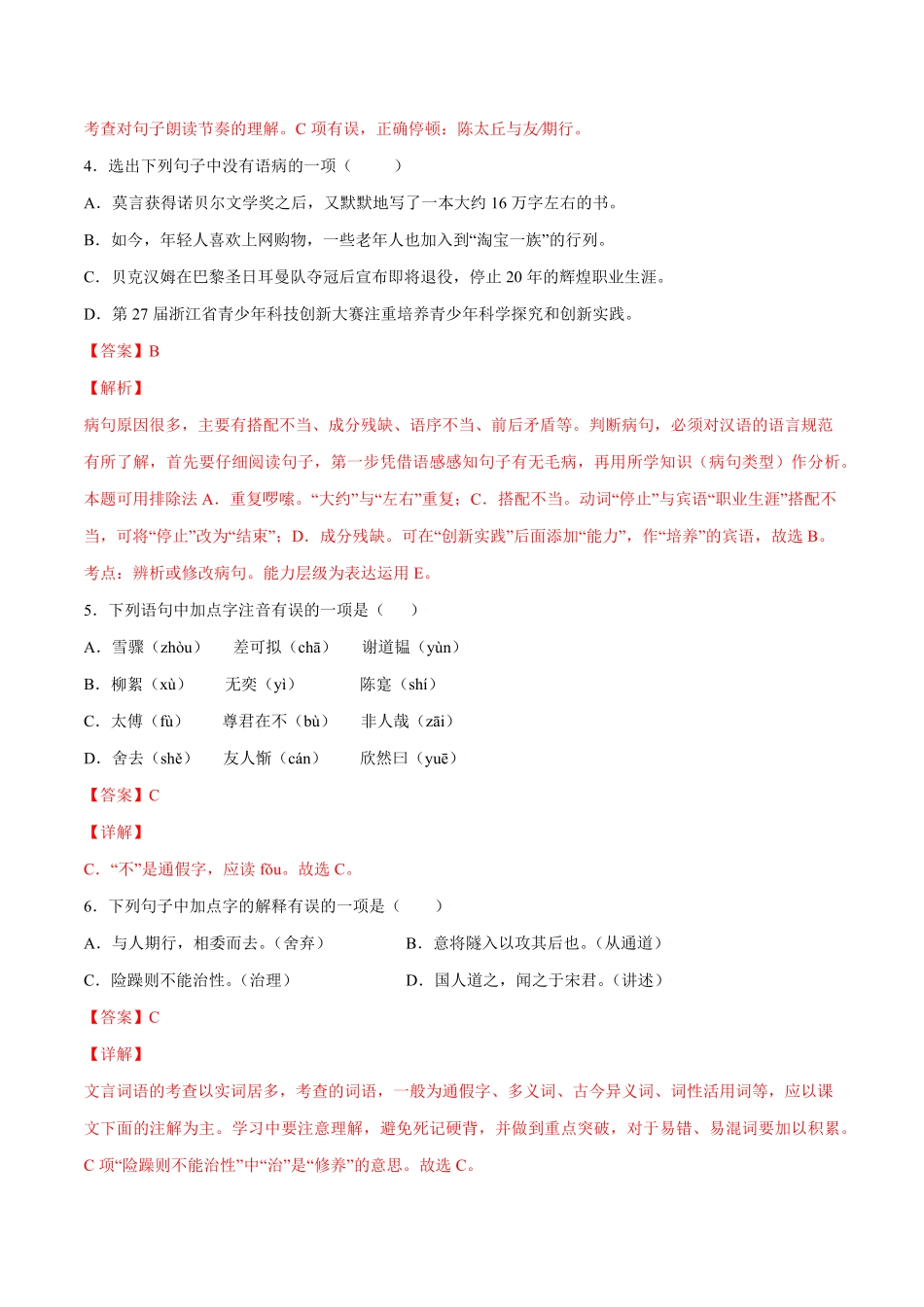 部编语文七年级上册第08课《世说新语》二则基础训练解析版含答案.pdf_第2页