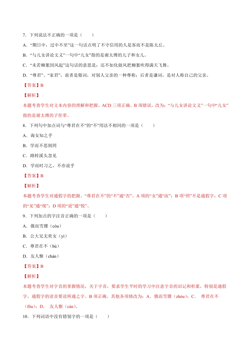 部编语文七年级上册第08课《世说新语》二则基础训练解析版含答案.pdf_第3页