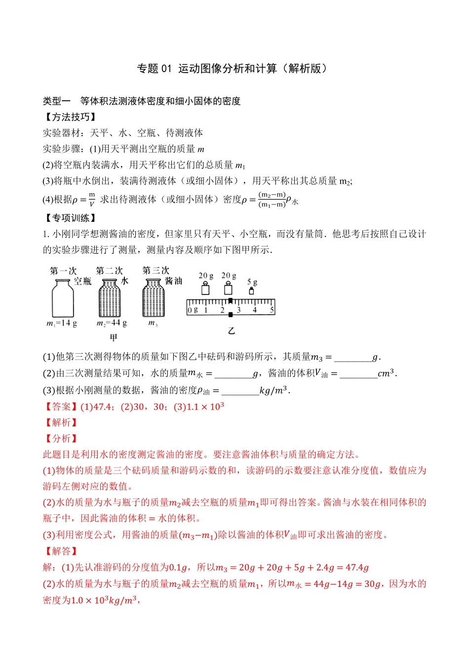 专题09特殊方法测量物质的密度年八年级物理上册期末复习重难点专题（人教版.pdf_第1页