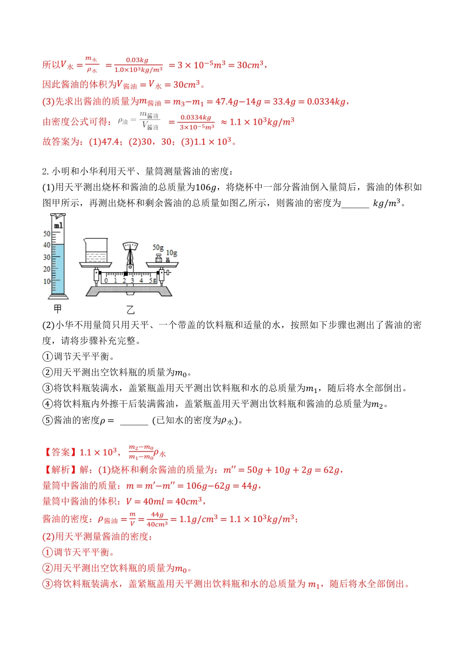 专题09特殊方法测量物质的密度年八年级物理上册期末复习重难点专题（人教版.pdf_第2页