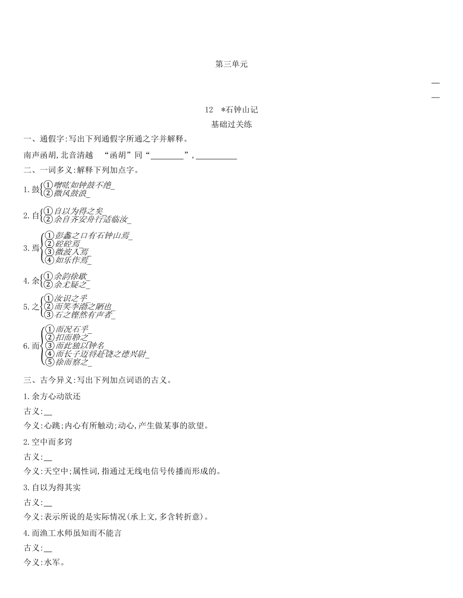 统编版语文选择性必修下册12《石钟山记》同步作业（含解析含答案.pdf_第1页