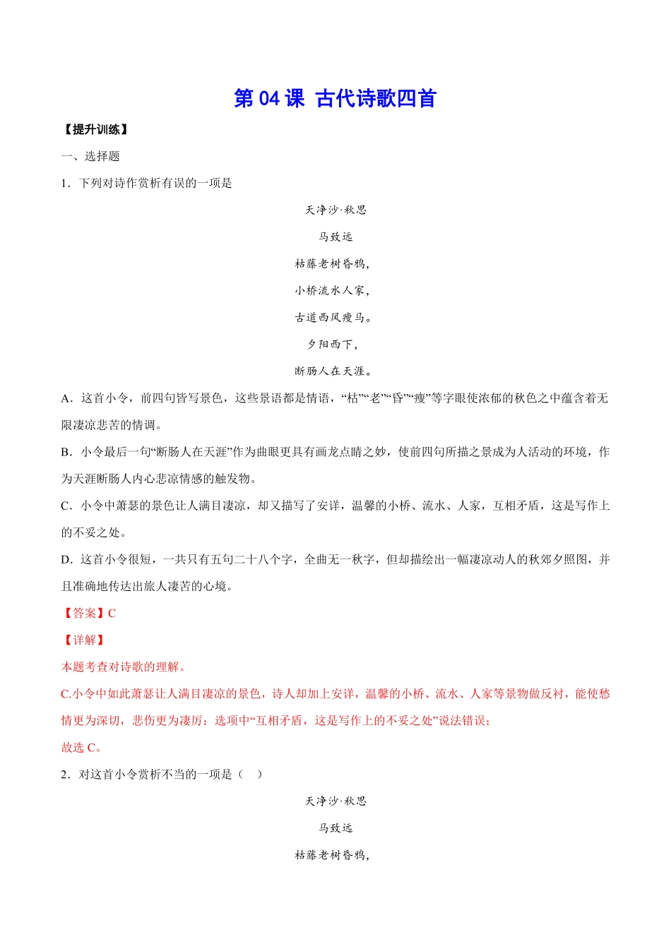 部编语文七年级上册第04课古代诗歌四首提升训练解析版含答案.pdf_第1页