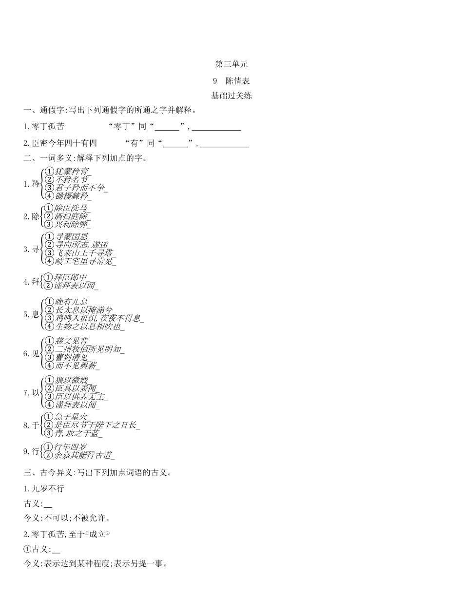 统编版语文选择性必修下册9.1《陈情表》同步作业（含解析含答案.pdf_第1页