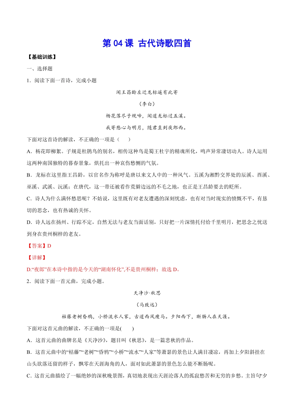 部编语文七年级上册第04课古代诗歌四首基础训练解析版含答案.pdf_第1页