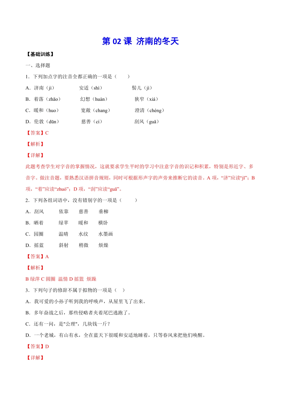 部编语文七年级上册第02课济南的冬天基础训练解析版含答案.pdf_第1页