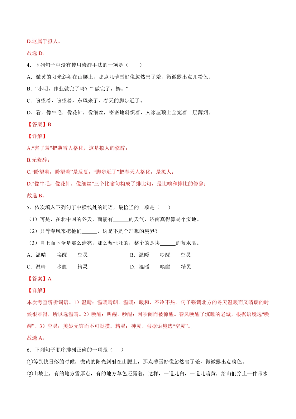 部编语文七年级上册第02课济南的冬天基础训练解析版含答案.pdf_第2页