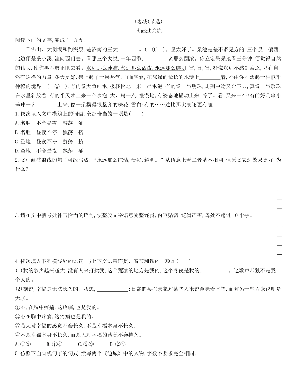 统编版语文选择性必修下册5.2《边城》节选同步作业（含解析含答案.pdf_第1页