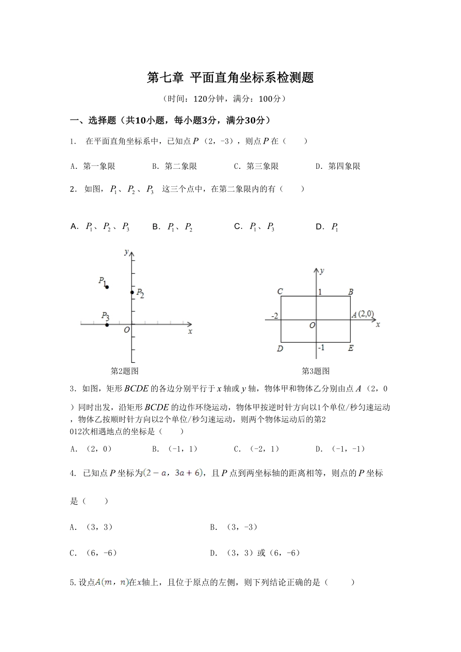 七年级数学（下册（人教版第7章平面直角坐标系检测题（含详解含答案.pdf_第1页
