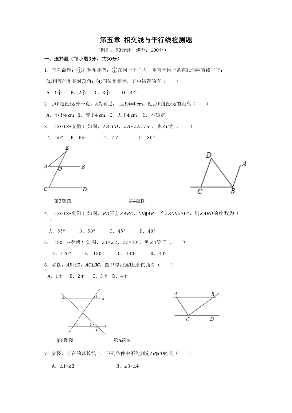 七年级数学（下册（人教版第5章相交线与平行线（2检测题（含详解含答案.pdf_第1页
