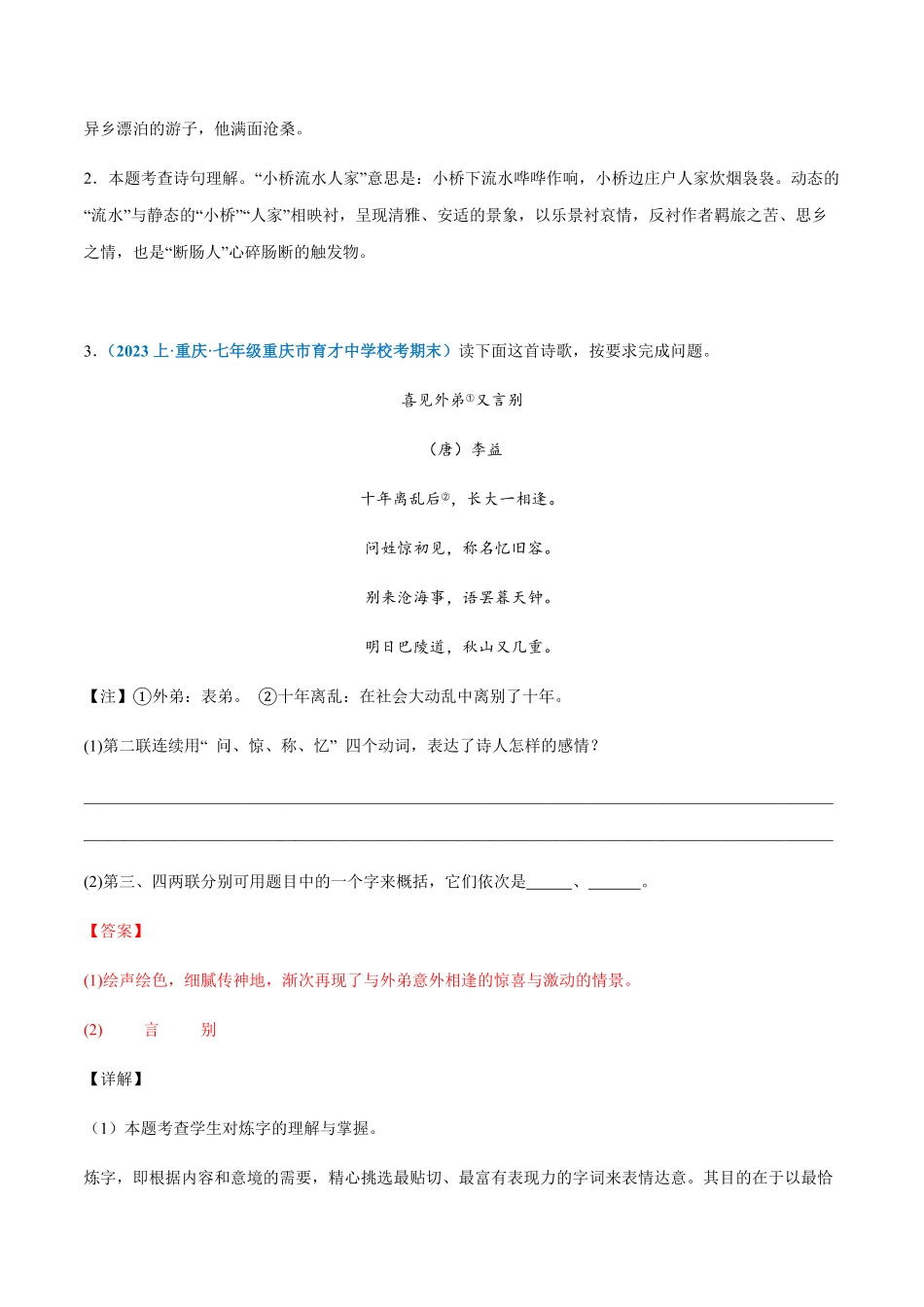 专题09：诗歌鉴赏七年级上册语文期末专项热点必刷100题.pdf_第2页
