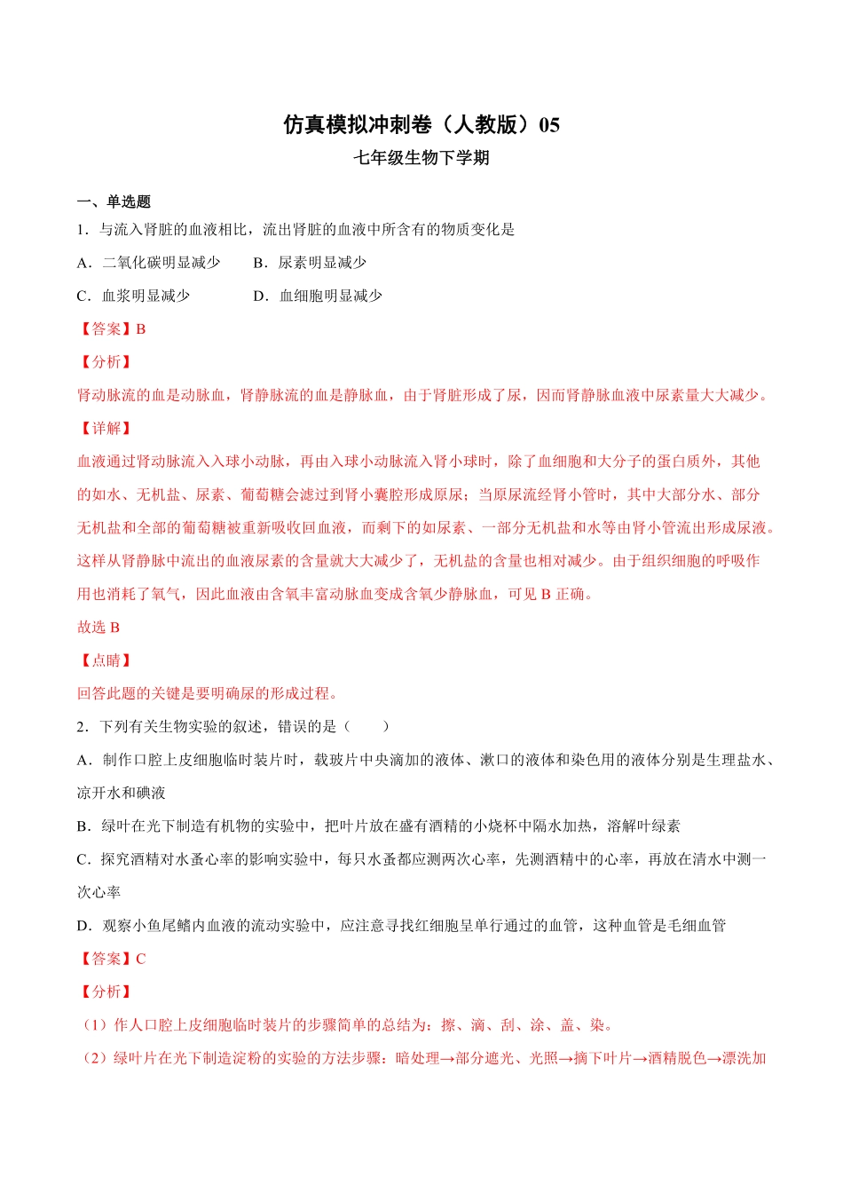七年级生物下册期末仿真模拟冲刺卷（人教版.pdf_第1页